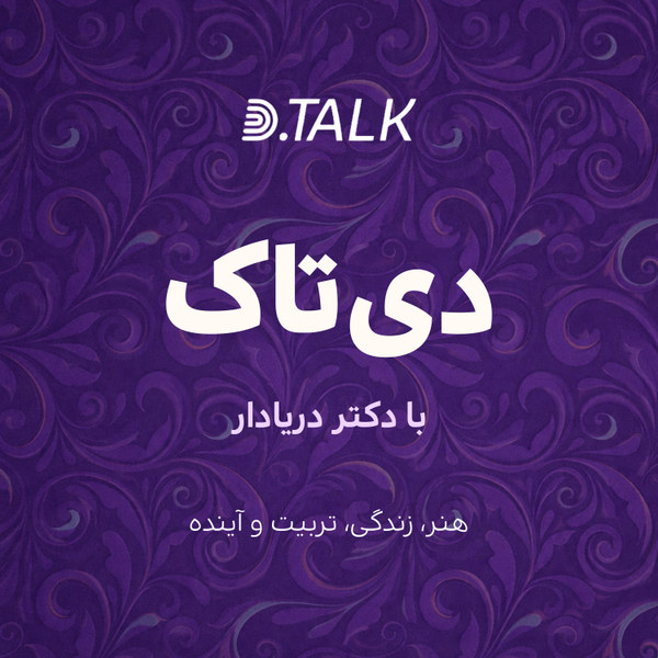 دی‌تاک با دکتر دریادار؛ هنر، زندگی، تربیت و آینده